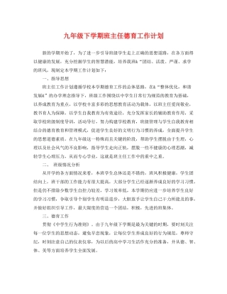 九2020年级下学期班主任德育工作计划 