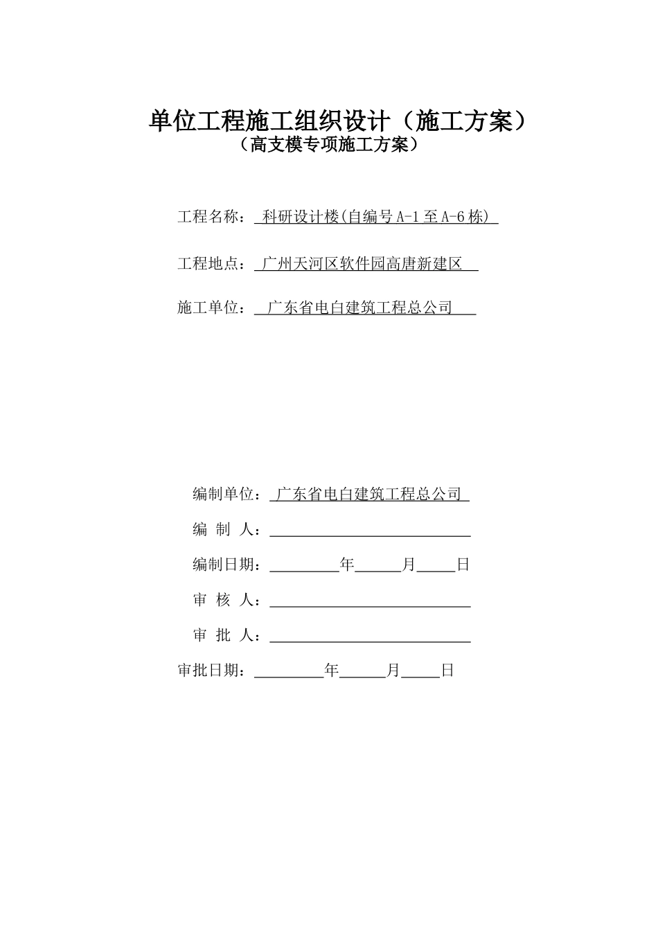 单位工程施工组织设计施工方案_第1页