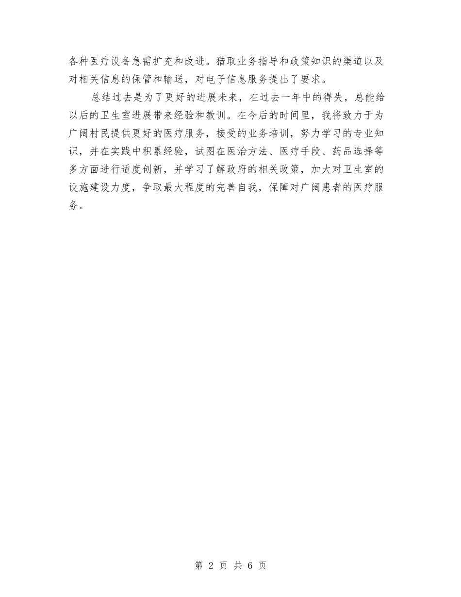 2024年11月村卫生室个人工作总结与2024年11月村委书记年终工作总结汇编_第2页