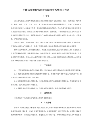 外墙抹灰涂料饰面双层网格布系统施工方法