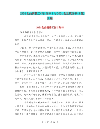2024食品销售工作计划书1与2024食堂策划书汇编