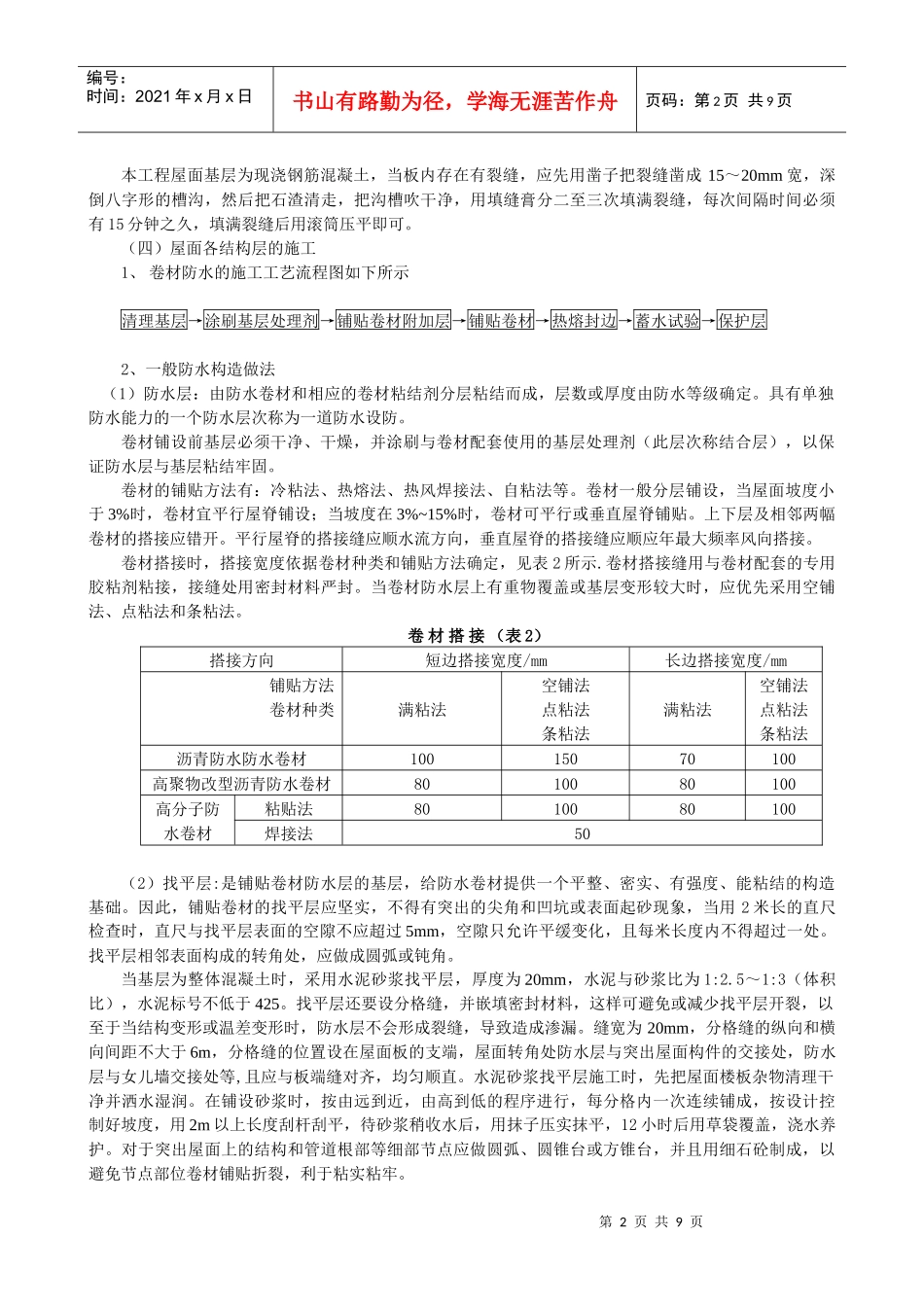 厂房屋面防水的施工工艺doc_第2页