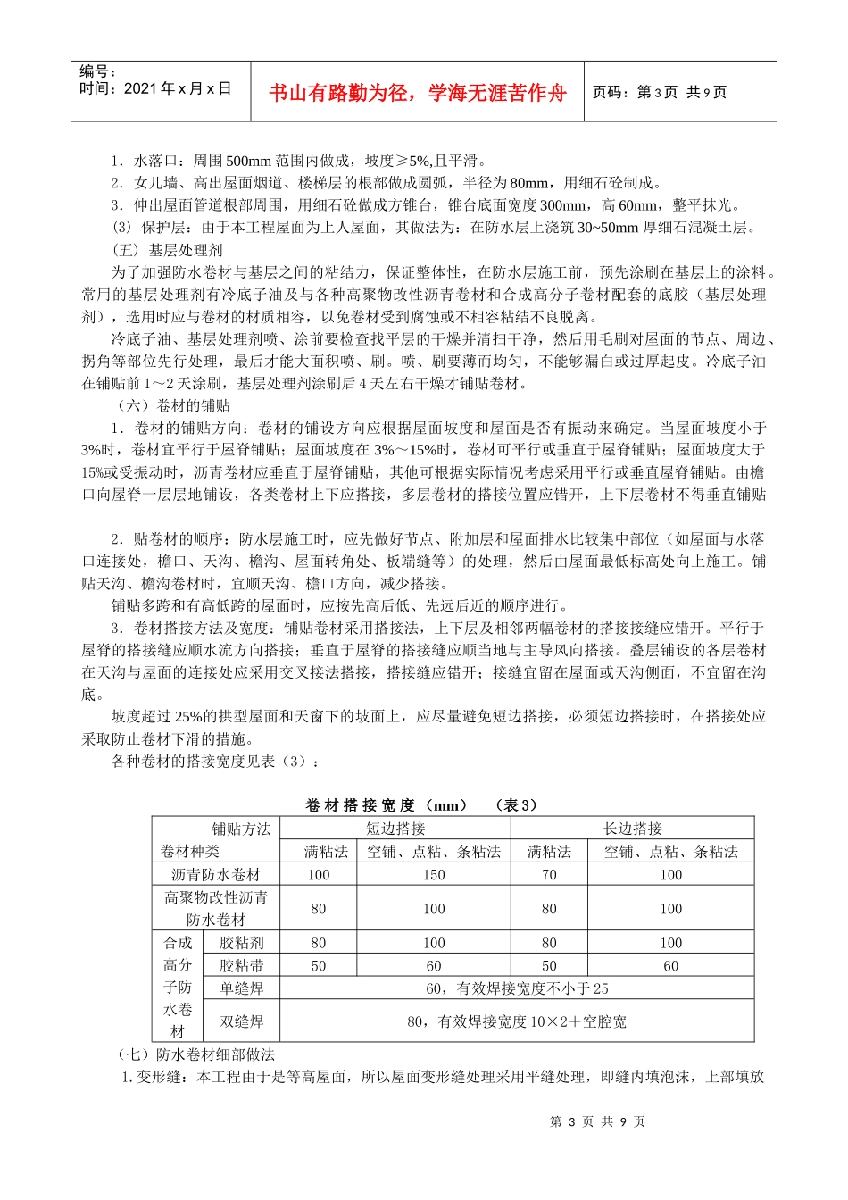 厂房屋面防水的施工工艺doc_第3页