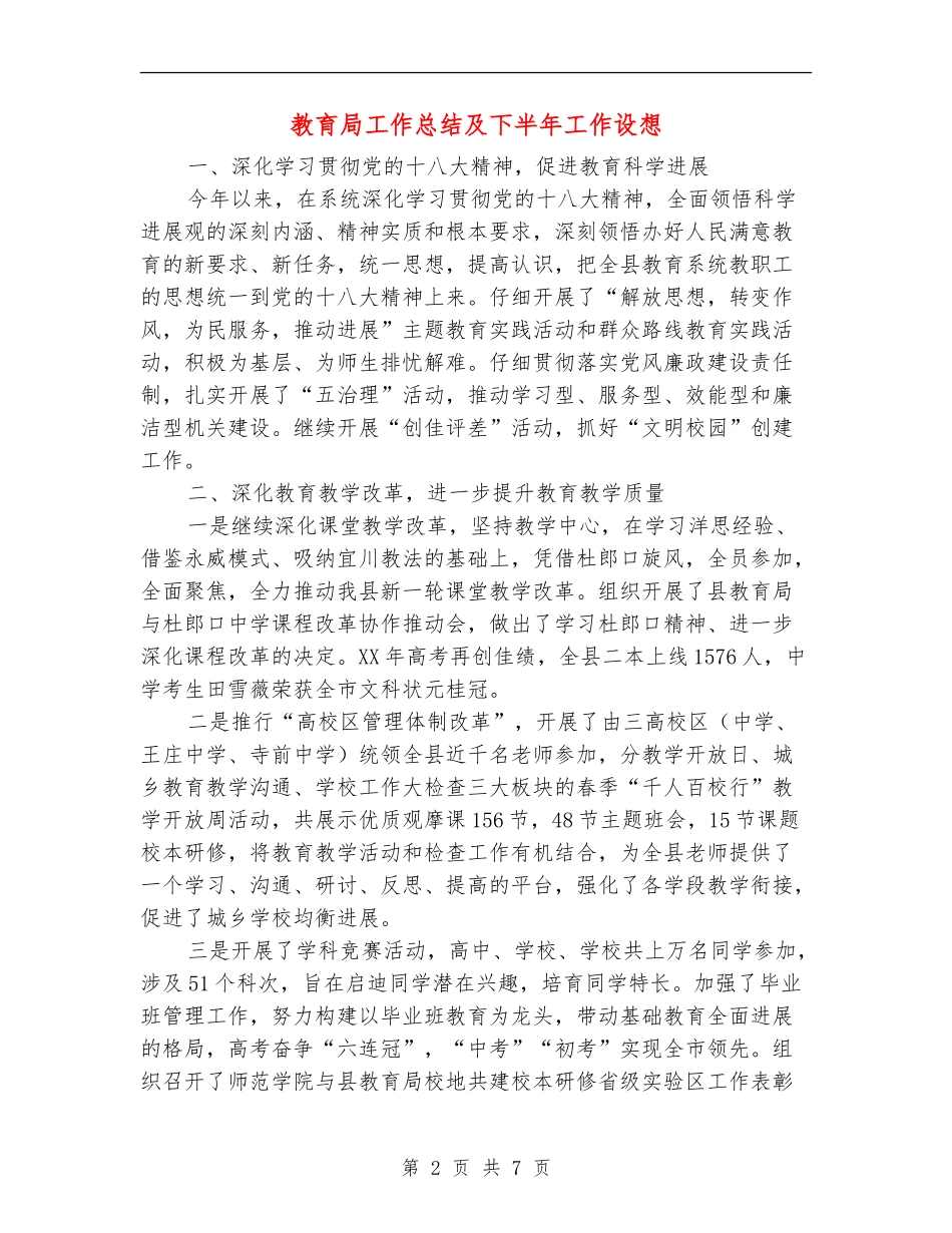 教育局工作总结及下半年工作设想【新版】_第2页