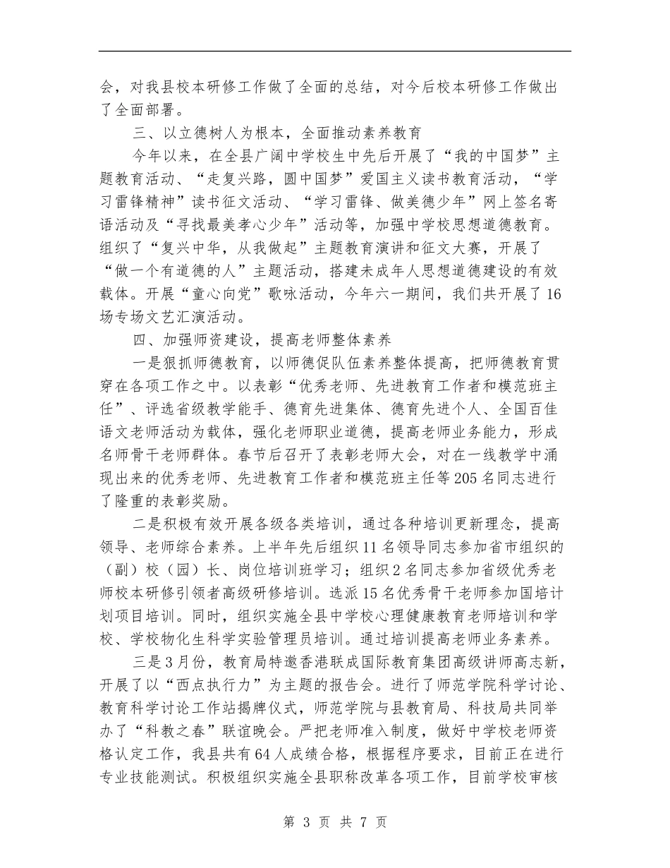 教育局工作总结及下半年工作设想【新版】_第3页