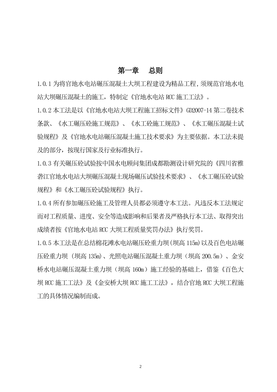 官地水电站大坝RCC施工工法_第3页