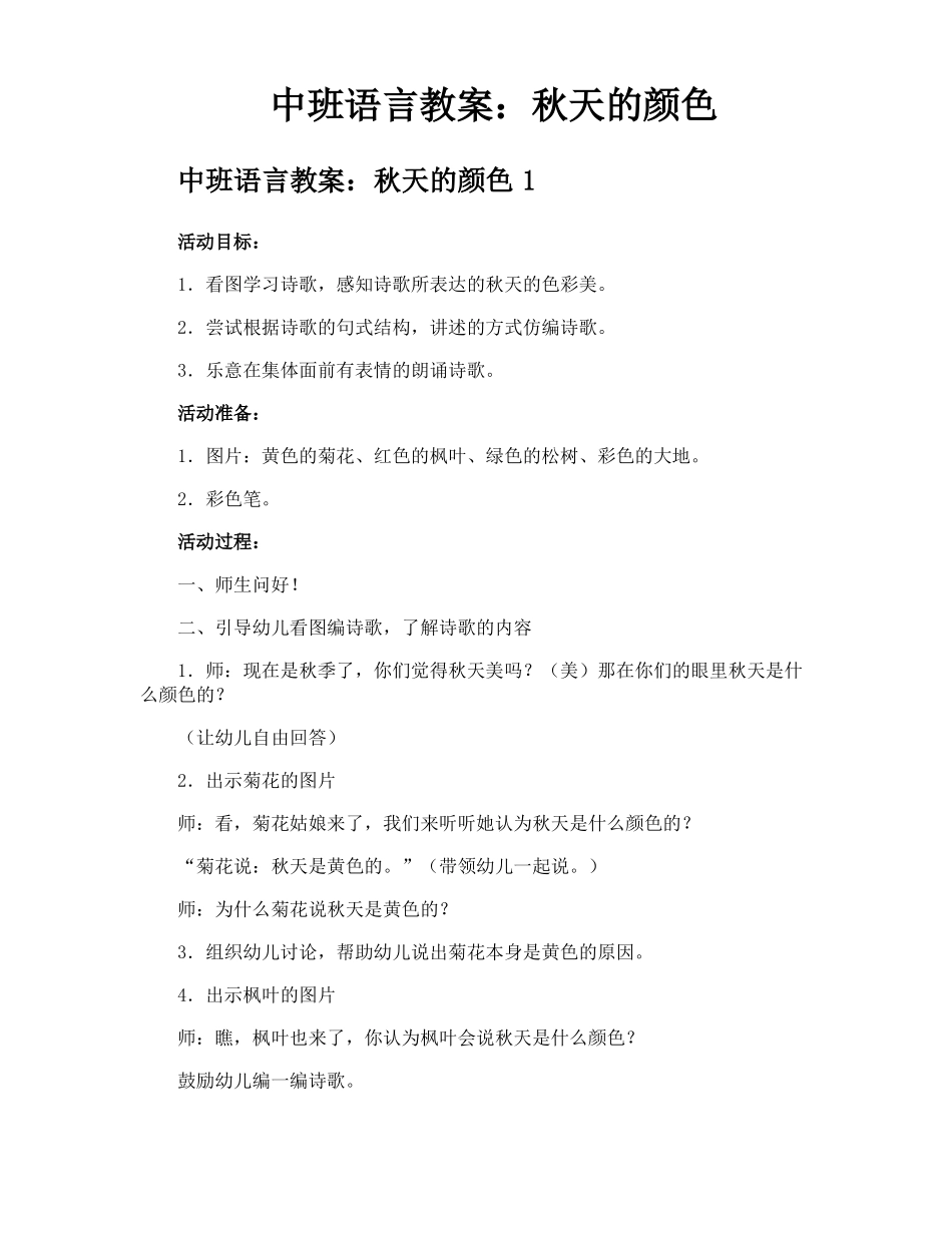 中班语言教案秋天的颜色_第1页