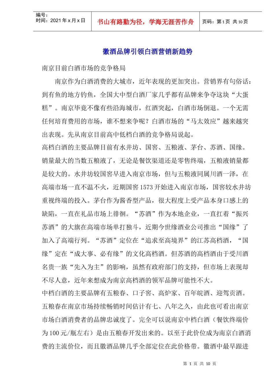 徽酒品牌引领白酒营销新趋势_第1页