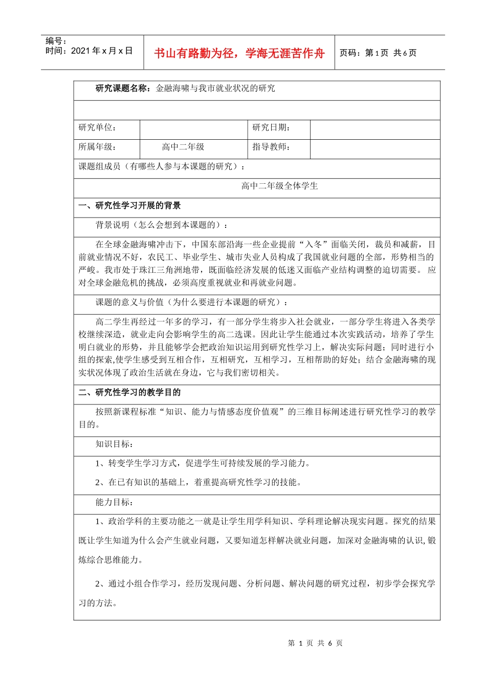 政治研究性学习——金融海啸与我市就业状况的研究_第1页