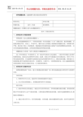 政治研究性学习——金融海啸与我市就业状况的研究