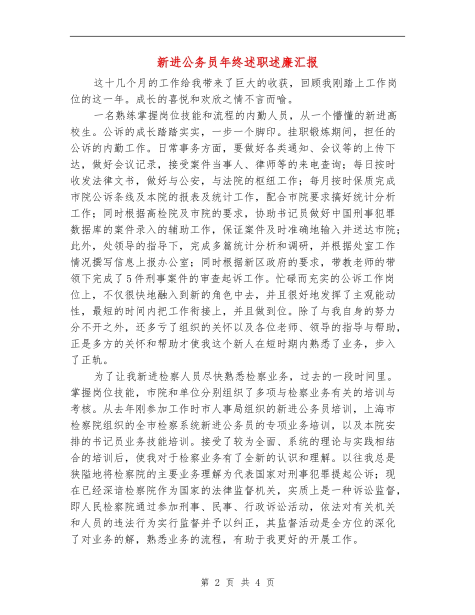 新进公务员年终述职述廉汇报【新版】_第2页