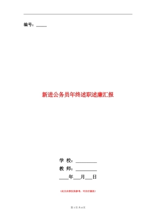 新进公务员年终述职述廉汇报【新版】