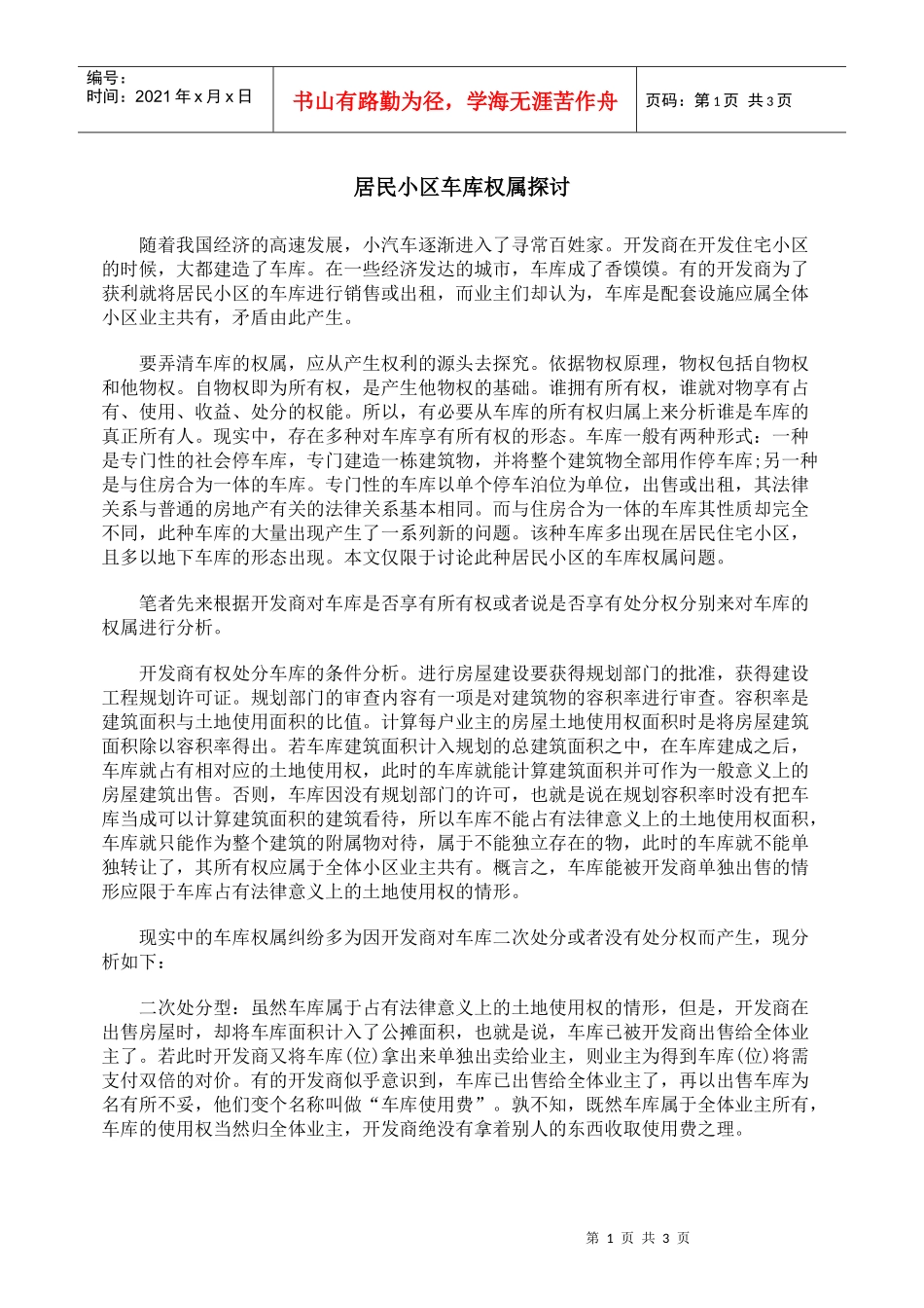 居民小区车库权属探讨_第1页