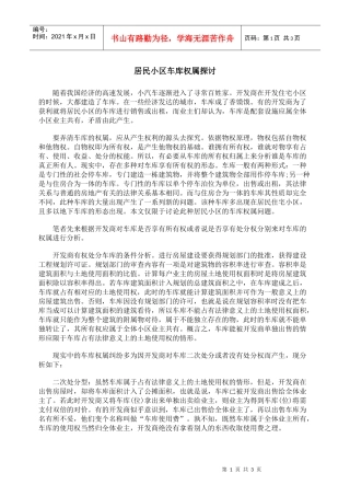 居民小区车库权属探讨