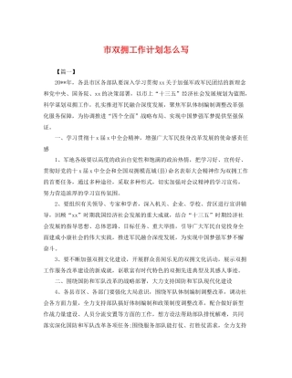 市双拥工作计划怎么写 