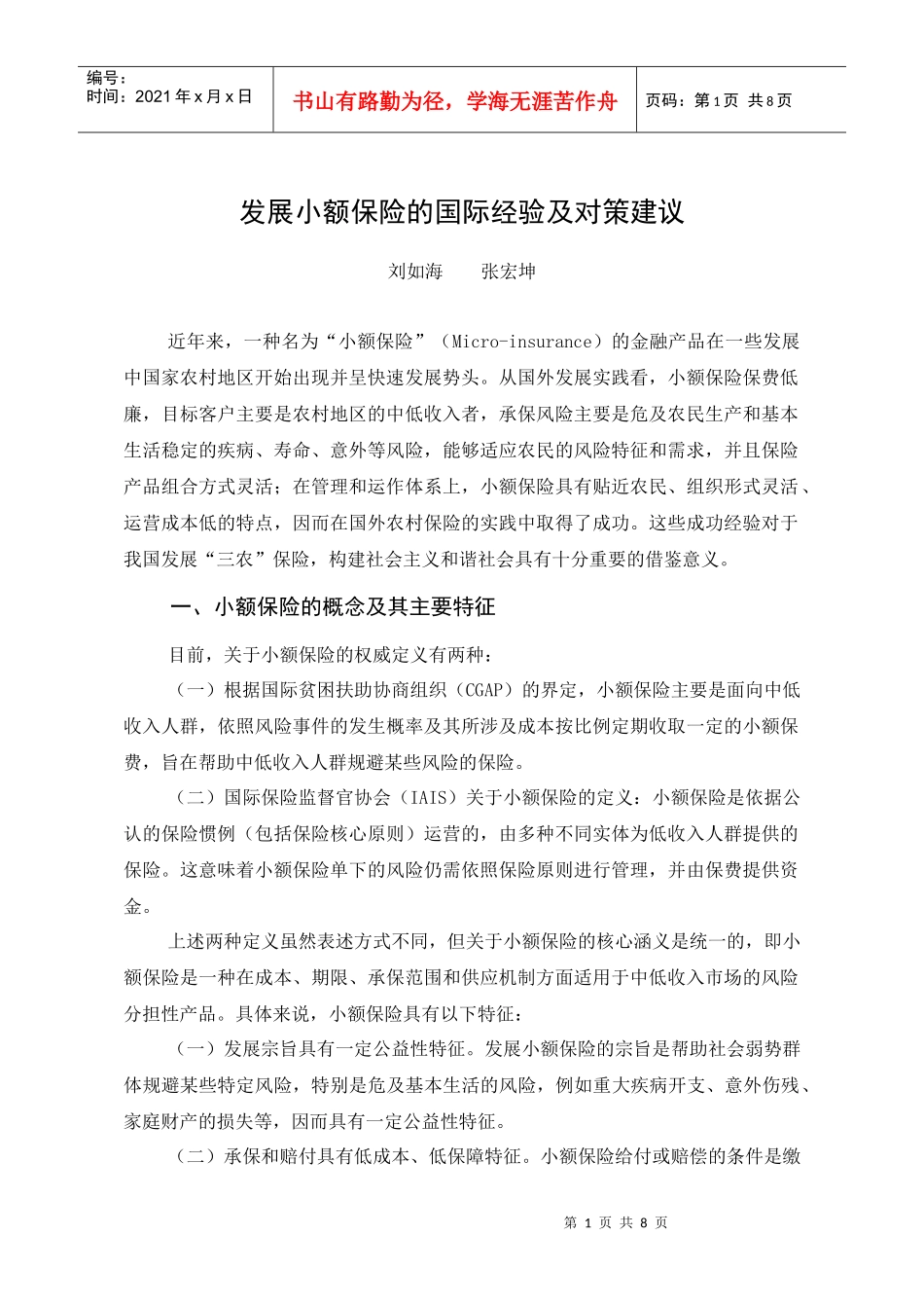 发展小额保险的国际经验及对策建议_第1页