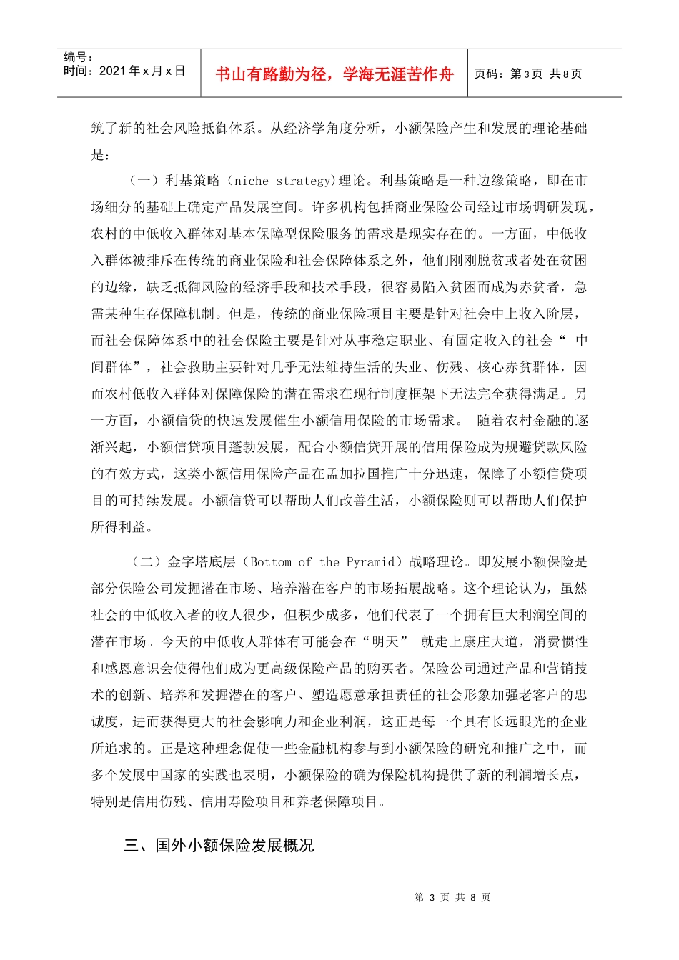 发展小额保险的国际经验及对策建议_第3页