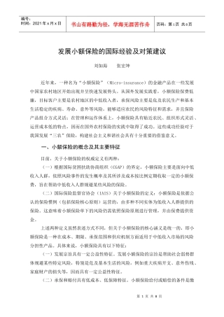 发展小额保险的国际经验及对策建议