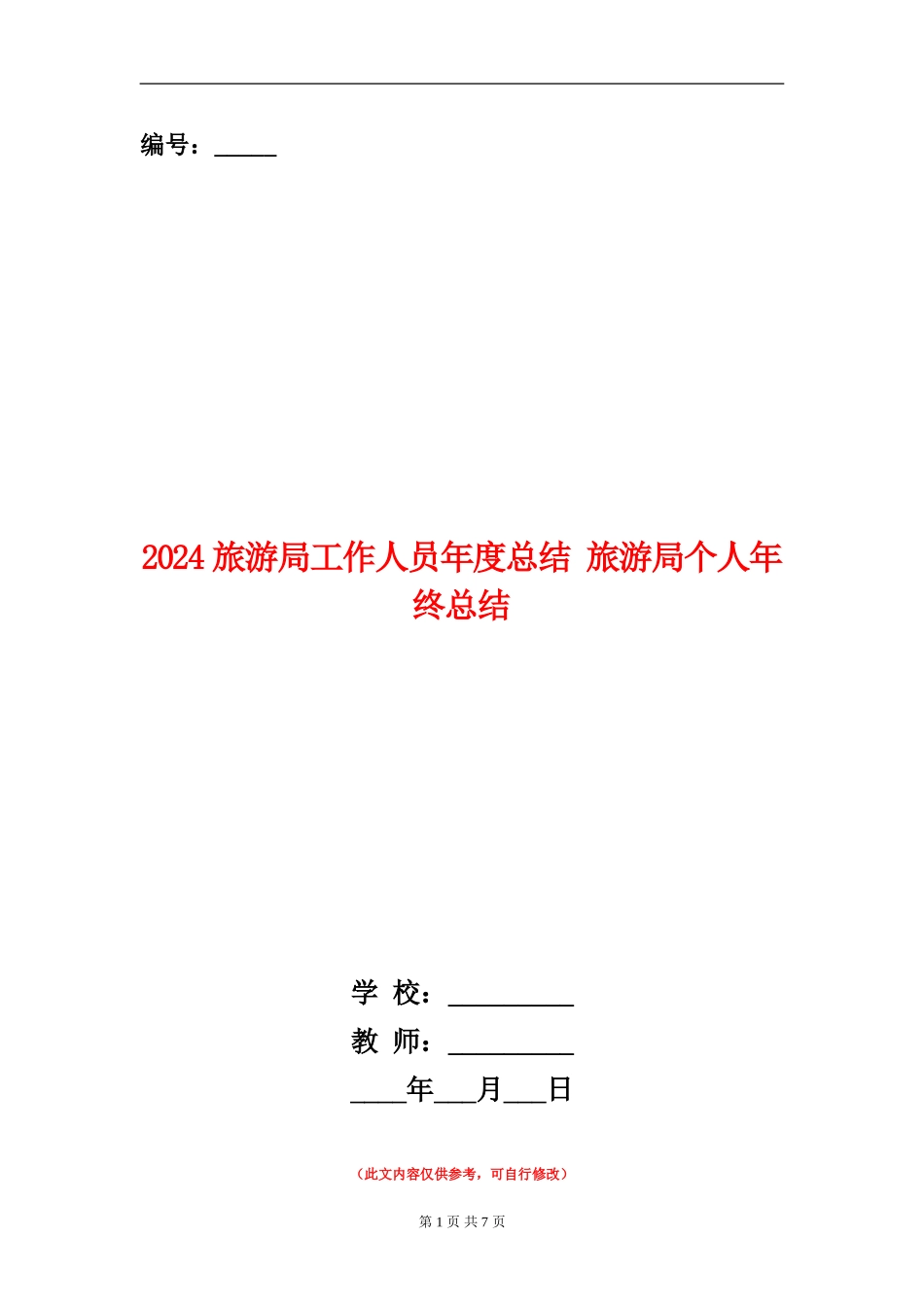2024旅游局工作人员年度总结_第1页