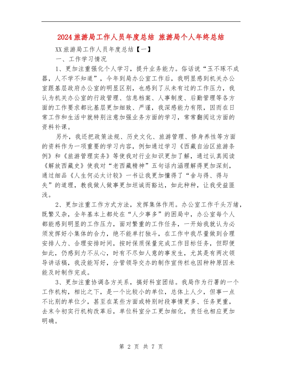 2024旅游局工作人员年度总结_第2页