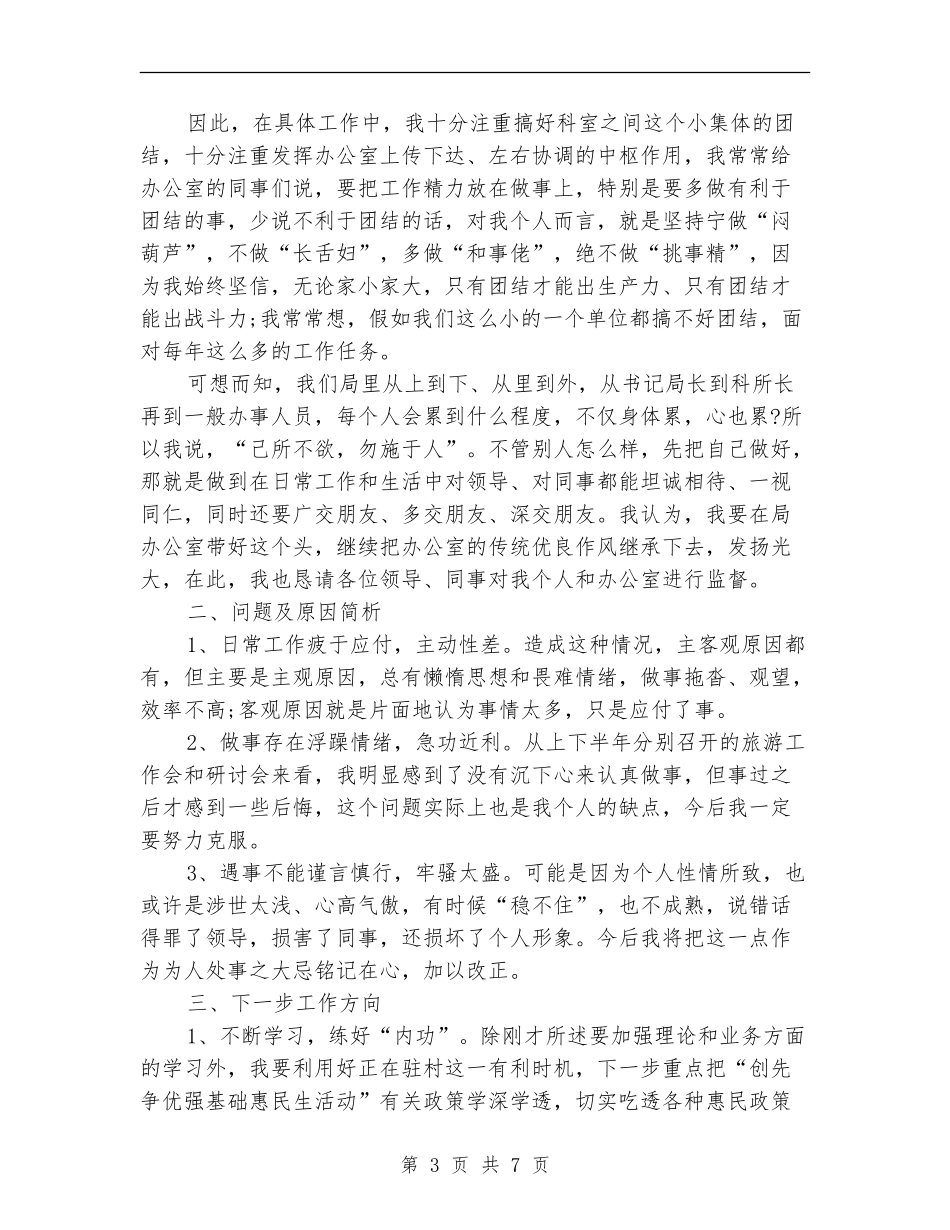 2024旅游局工作人员年度总结_第3页