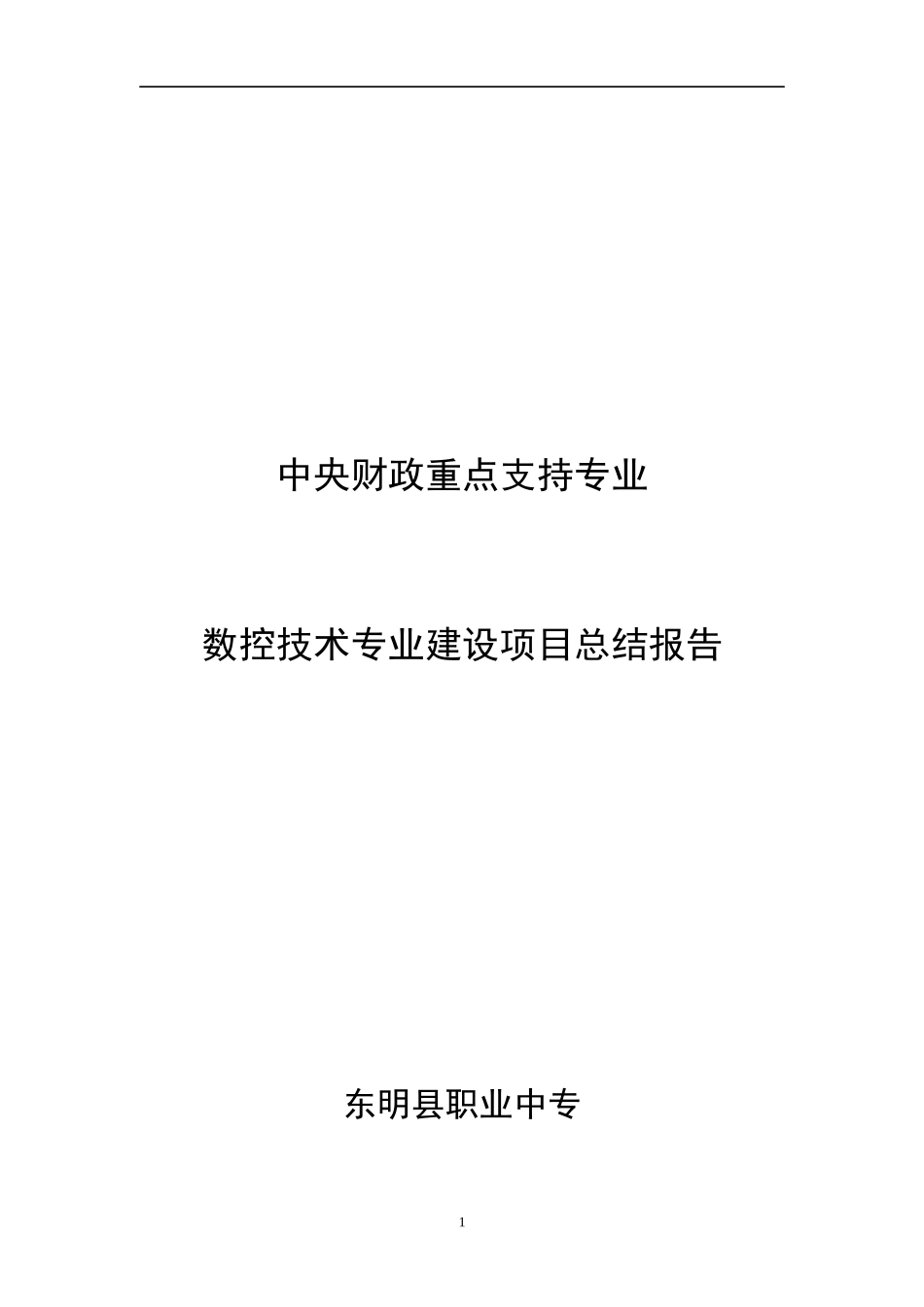 数控技术专业建设项目总结报告_第1页