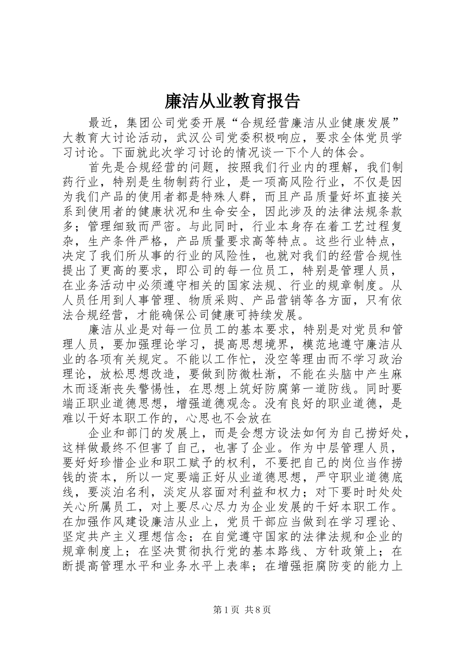 廉洁从业教育报告_第1页