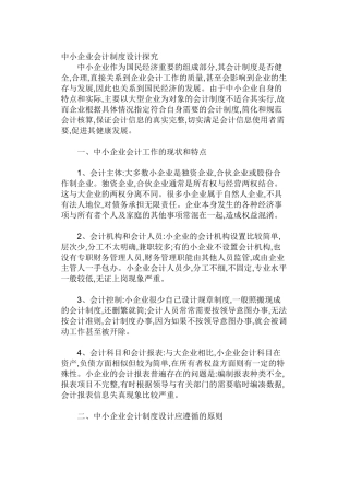 中小企业会计制度设计探究