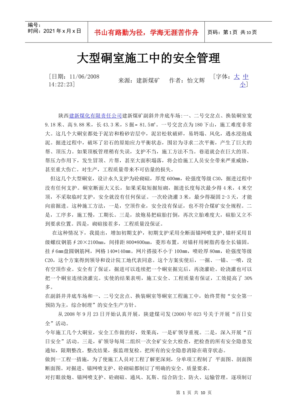 大型硐室施工中的安全管理_第1页