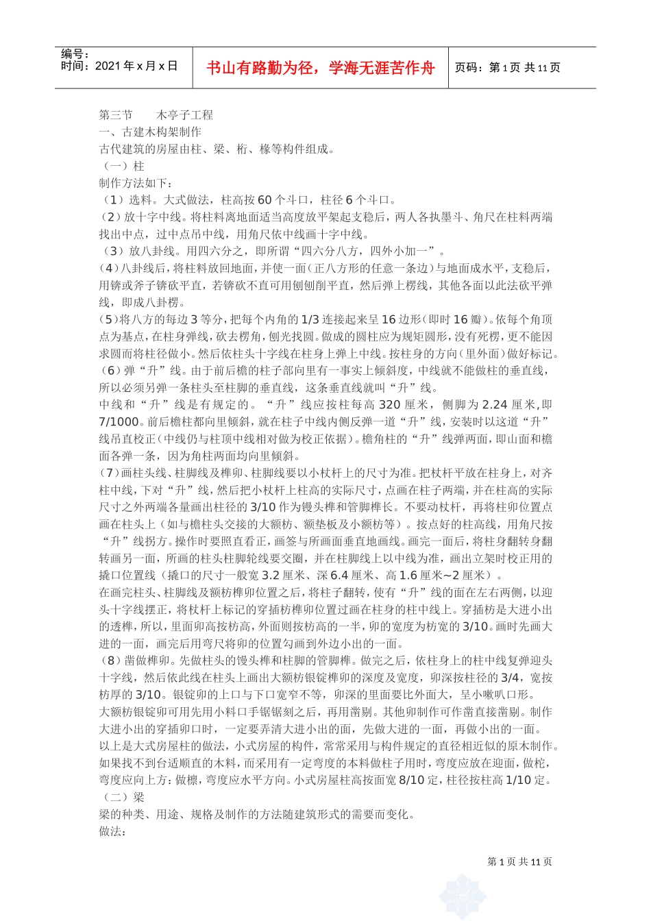 园林木亭子施工方案(DOC11页)_第1页