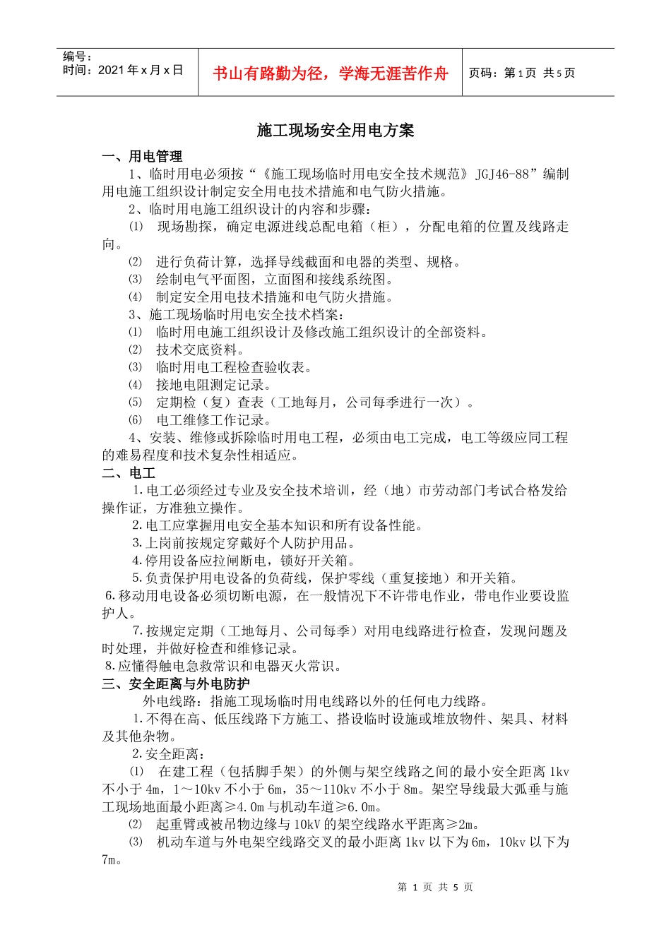 施工安全用电方案_第1页