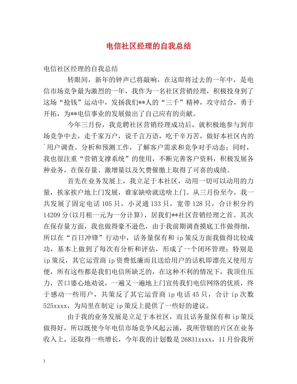 电信社区经理的自我总结 _第1页