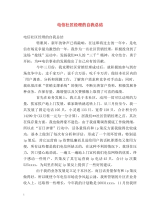 电信社区经理的自我总结 