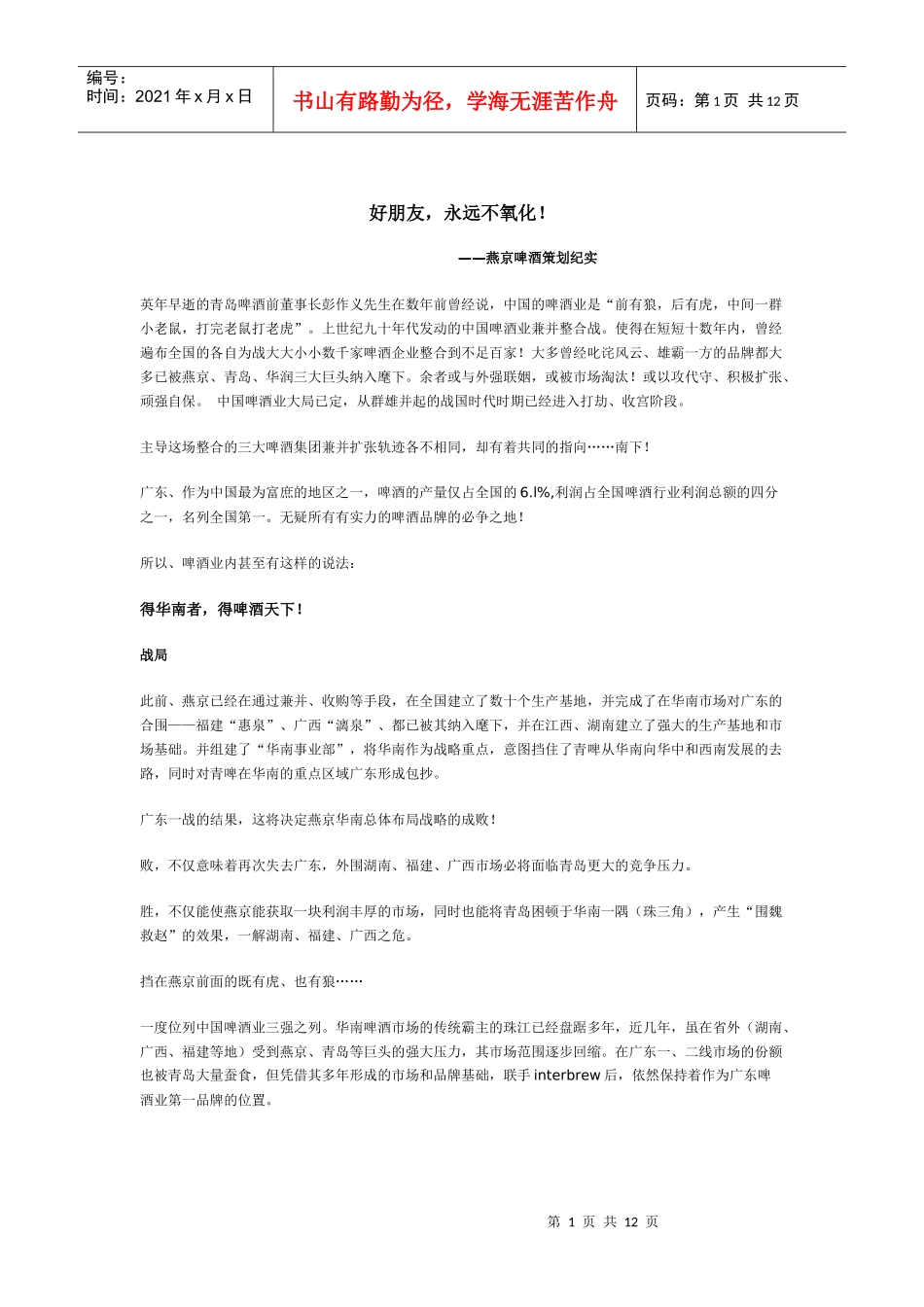 叶茂中策划：燕京啤酒策划纪实_第1页