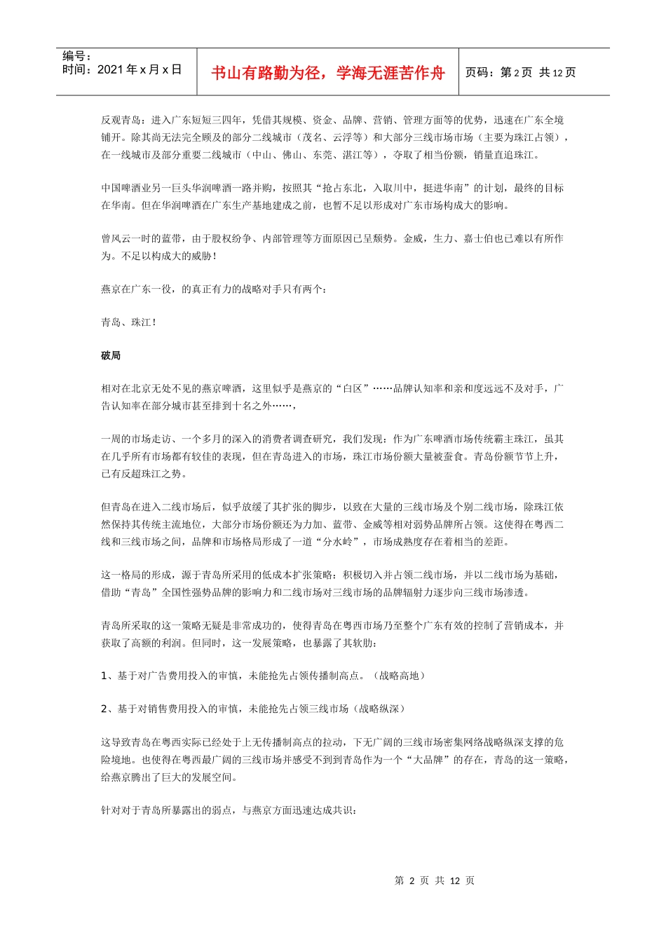 叶茂中策划：燕京啤酒策划纪实_第2页