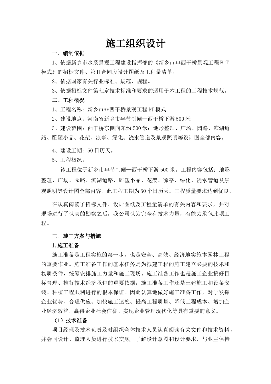 新乡市西干桥景观工程施工组织设计_第1页