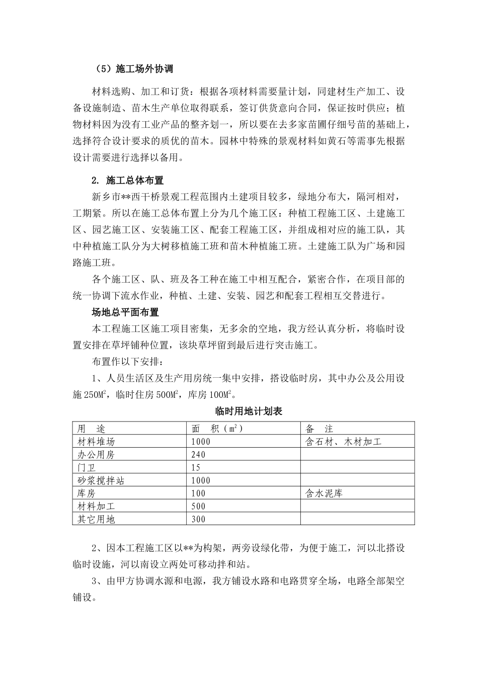 新乡市西干桥景观工程施工组织设计_第3页