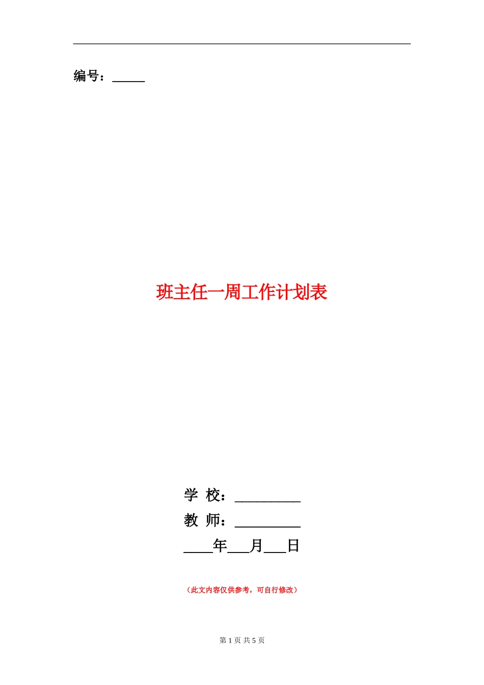 班主任一周工作计划表_第1页
