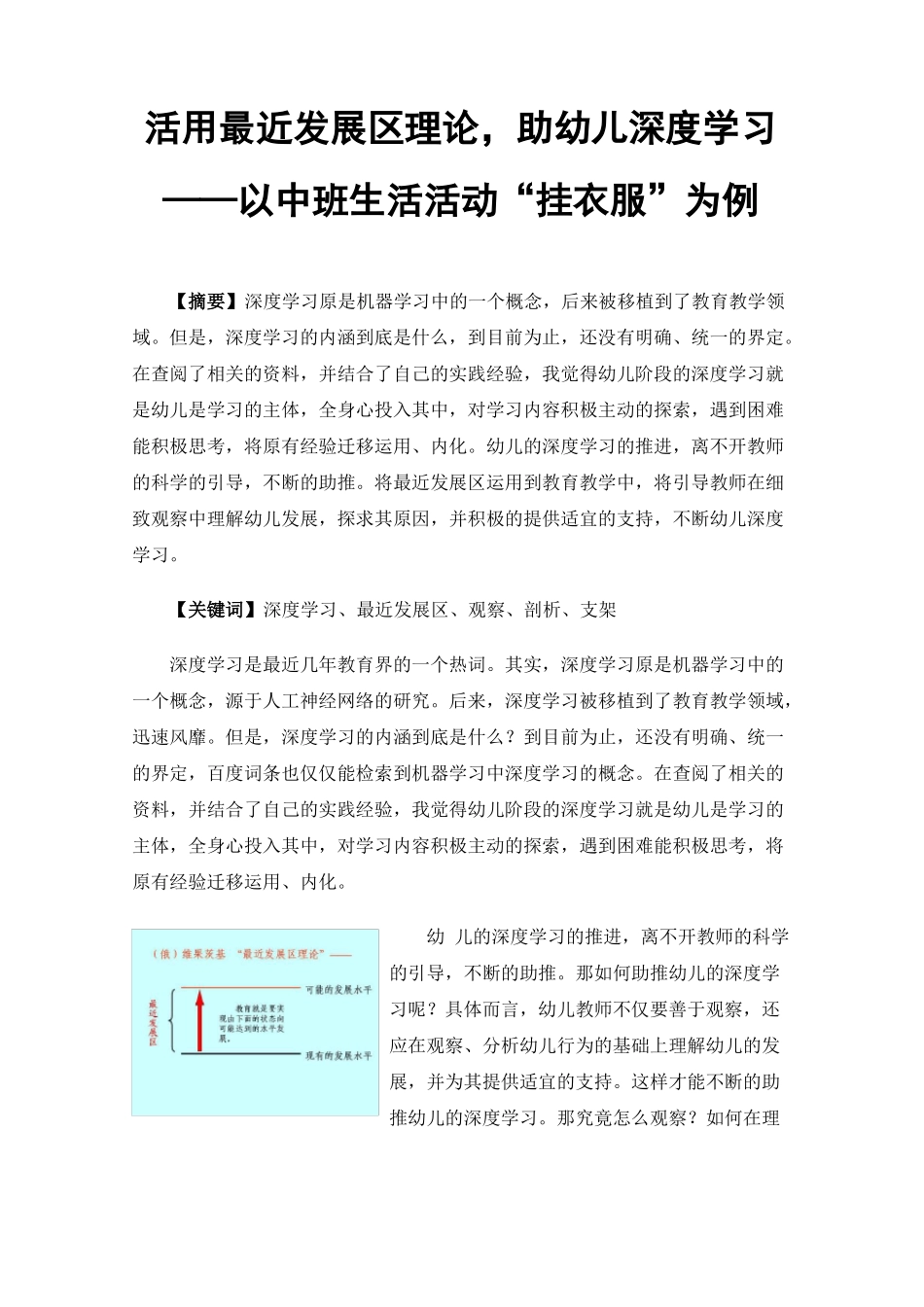 活用最近发展区理论，助幼儿深度学习——以中班生活活动挂衣服为例_第1页