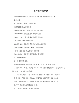 隔声罩技术方案