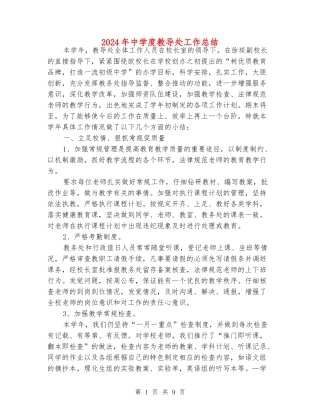 2024年中学度教导处工作总结