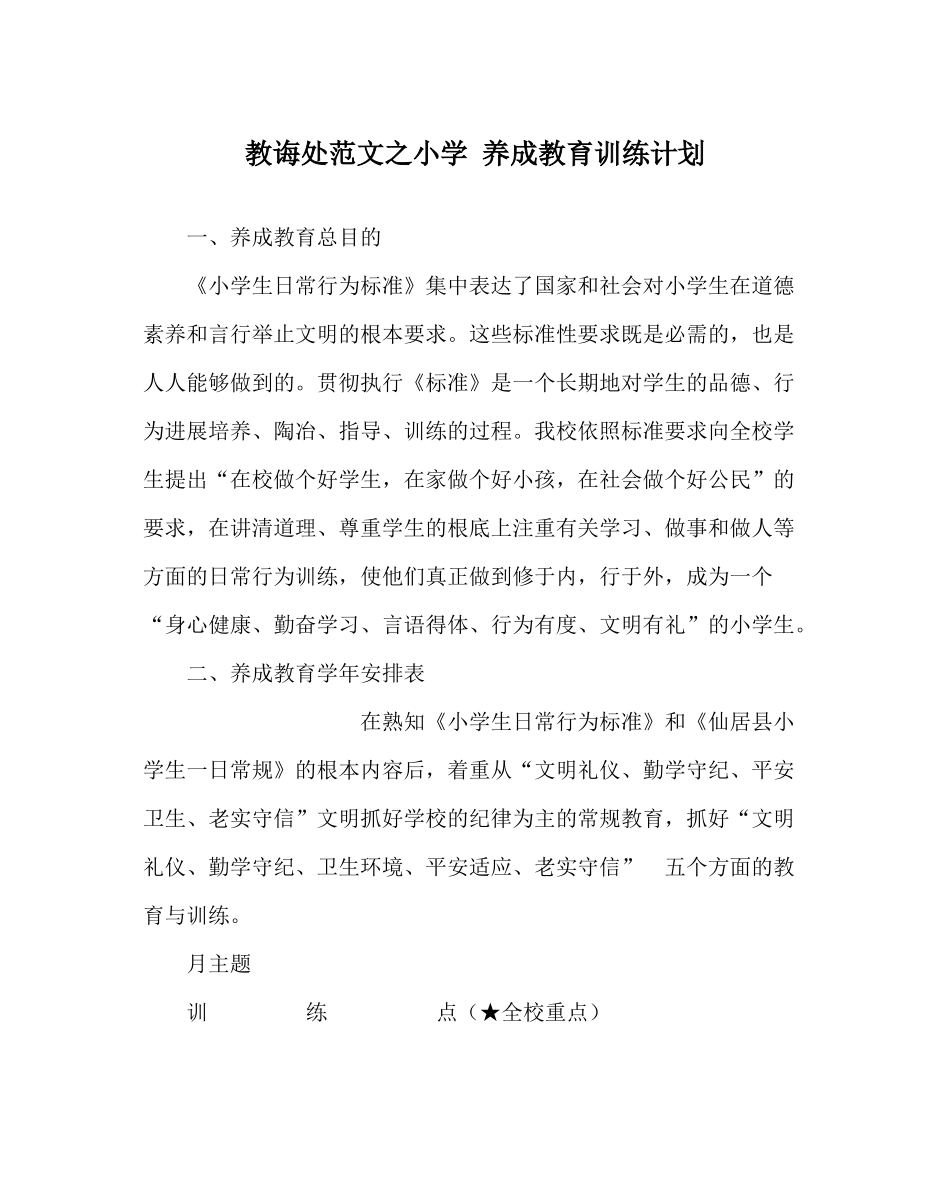 教导处范文小学养成教育训练计划_第1页