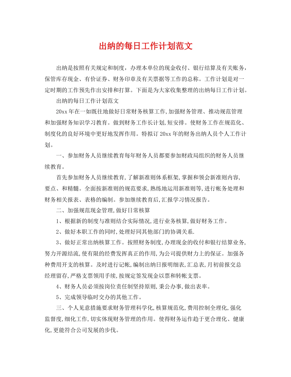 出纳的每日工作计划范文 _第1页