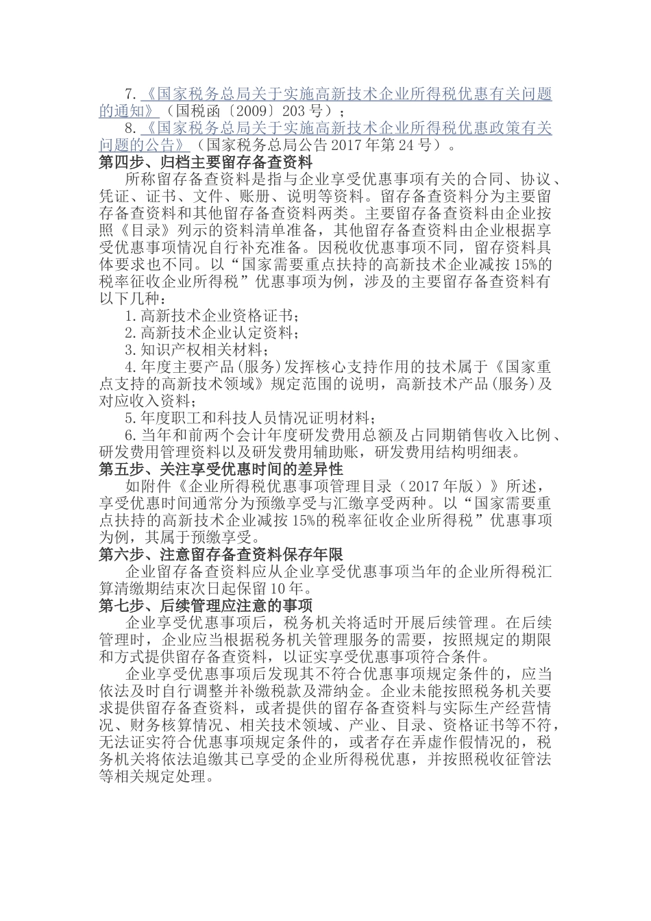 以高新技术企业为例详解企业所得税优惠政策事项办理(5页)_第2页