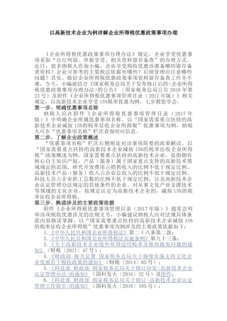 以高新技术企业为例详解企业所得税优惠政策事项办理(5页)