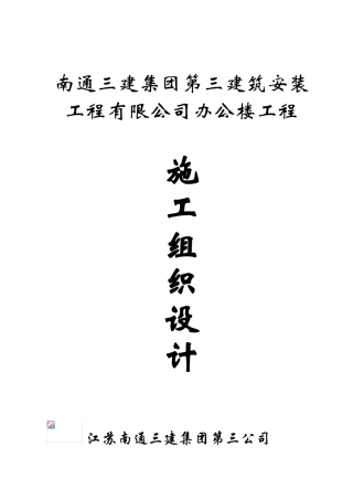 南通三建三分公司办公楼土建施工组织设计(DOC166页)