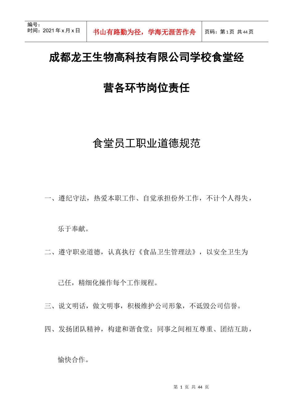 成都龙王生物高科技有限公司学校食堂经营各环节岗位责任_第1页