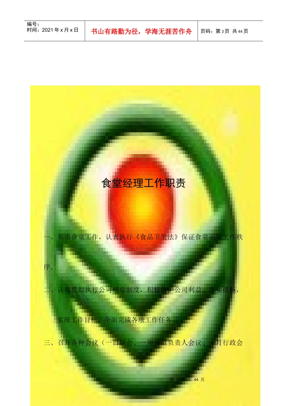 成都龙王生物高科技有限公司学校食堂经营各环节岗位责任_第3页