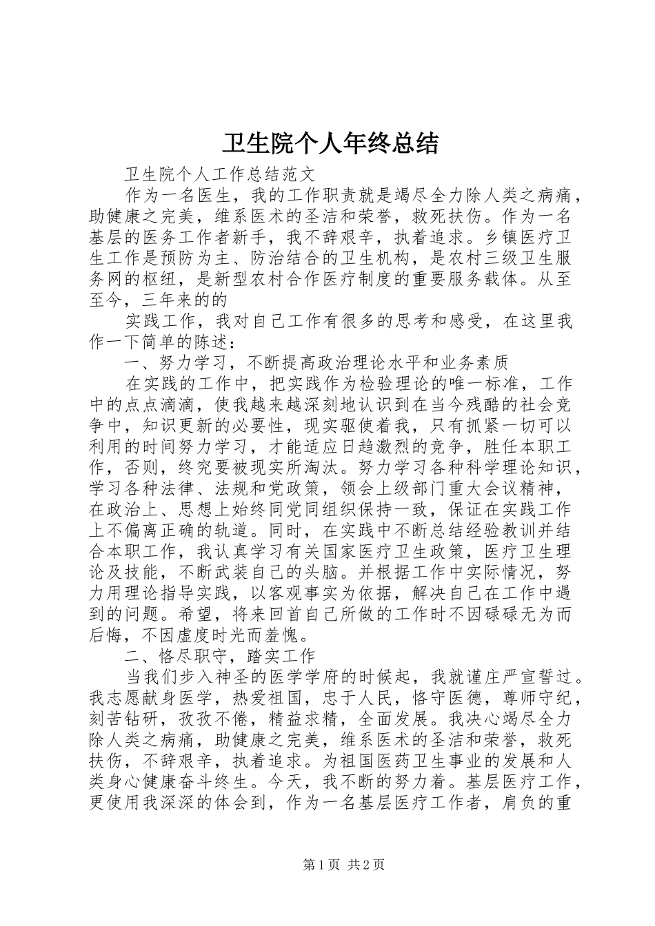 卫生院个人年终总结_第1页