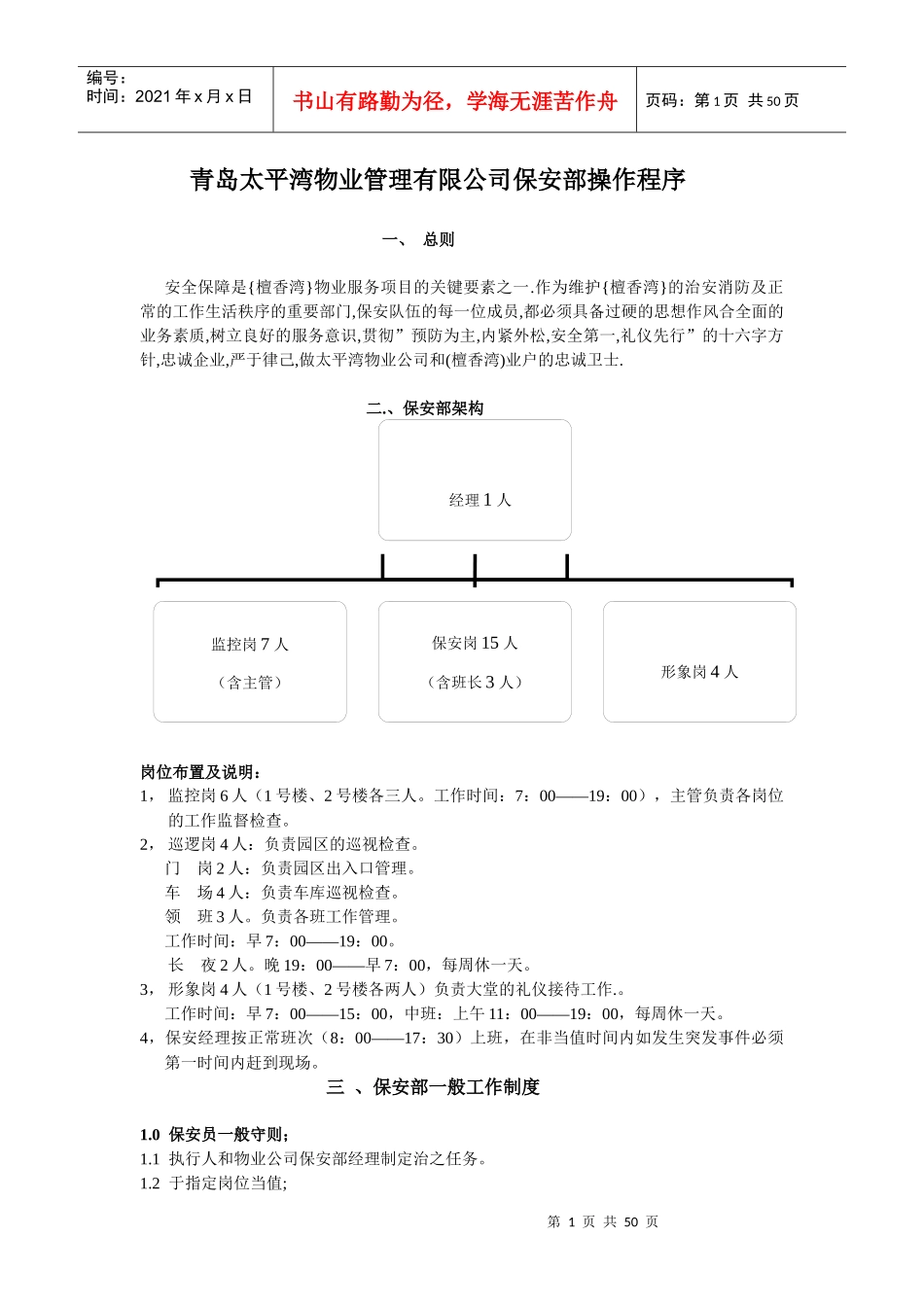 太平湾物业管理有限公司保安部操作程序--shifeng1978_第1页
